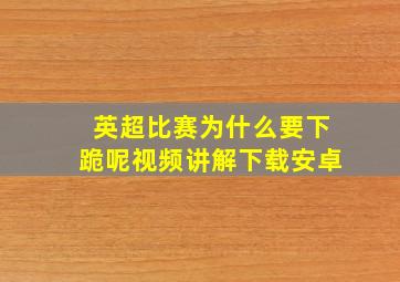 英超比赛为什么要下跪呢视频讲解下载安卓