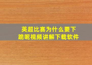 英超比赛为什么要下跪呢视频讲解下载软件