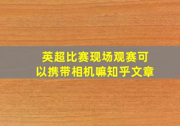 英超比赛现场观赛可以携带相机嘛知乎文章