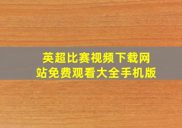 英超比赛视频下载网站免费观看大全手机版