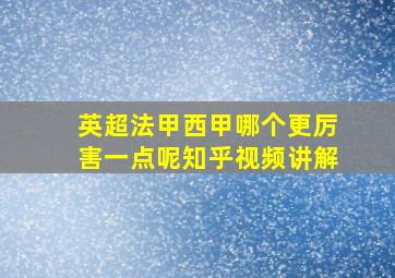 英超法甲西甲哪个更厉害一点呢知乎视频讲解