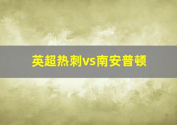 英超热刺vs南安普顿