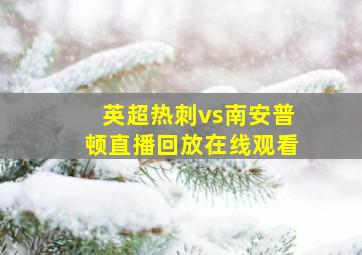 英超热刺vs南安普顿直播回放在线观看