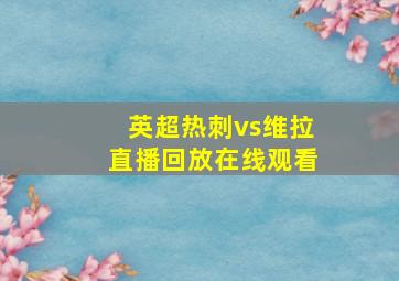 英超热刺vs维拉直播回放在线观看