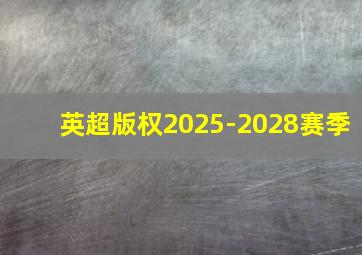 英超版权2025-2028赛季