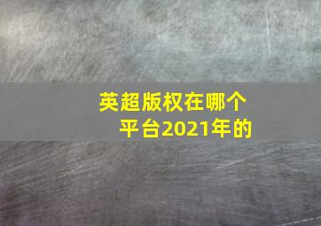 英超版权在哪个平台2021年的