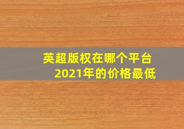 英超版权在哪个平台2021年的价格最低