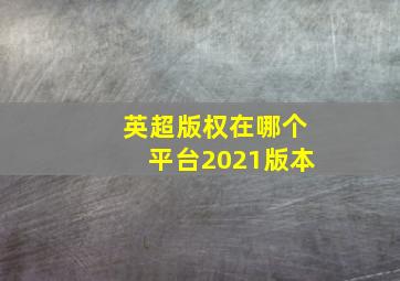 英超版权在哪个平台2021版本