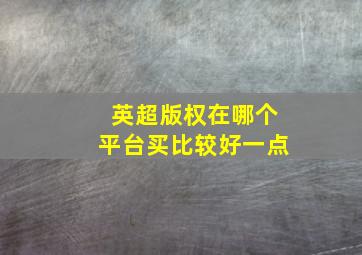 英超版权在哪个平台买比较好一点