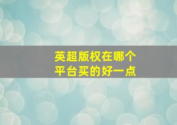 英超版权在哪个平台买的好一点