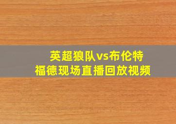 英超狼队vs布伦特福德现场直播回放视频