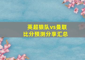 英超狼队vs曼联比分预测分享汇总