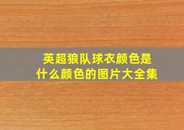 英超狼队球衣颜色是什么颜色的图片大全集