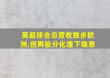 英超球会总营收独步欧洲,但两极分化埋下隐患