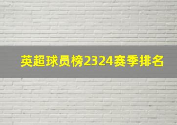 英超球员榜2324赛季排名