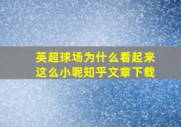 英超球场为什么看起来这么小呢知乎文章下载