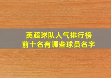 英超球队人气排行榜前十名有哪些球员名字