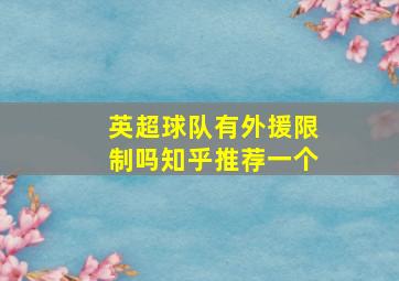 英超球队有外援限制吗知乎推荐一个