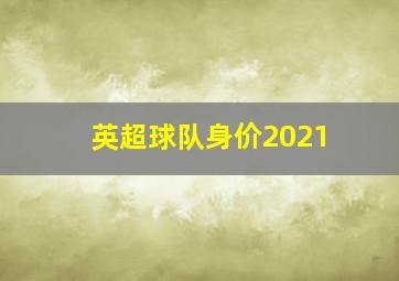 英超球队身价2021