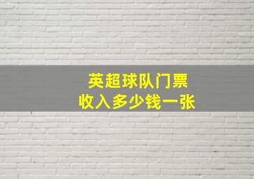 英超球队门票收入多少钱一张