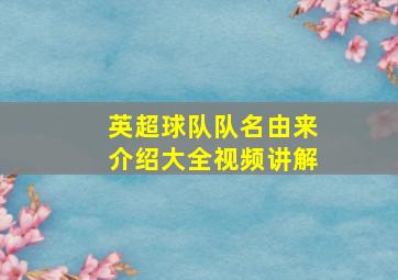 英超球队队名由来介绍大全视频讲解