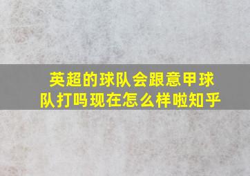 英超的球队会跟意甲球队打吗现在怎么样啦知乎