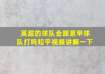 英超的球队会跟意甲球队打吗知乎视频讲解一下