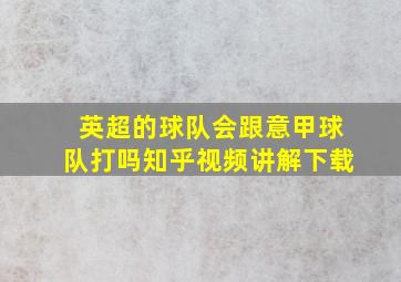 英超的球队会跟意甲球队打吗知乎视频讲解下载