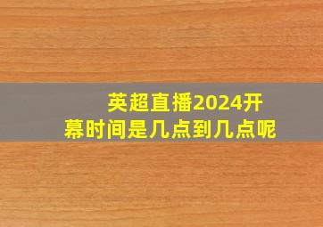 英超直播2024开幕时间是几点到几点呢