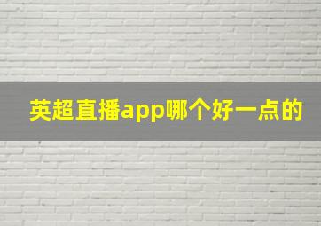 英超直播app哪个好一点的