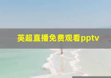 英超直播免费观看pptv