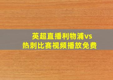 英超直播利物浦vs热刺比赛视频播放免费