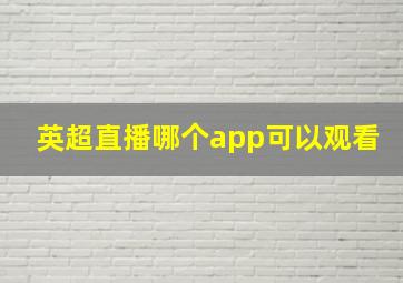 英超直播哪个app可以观看