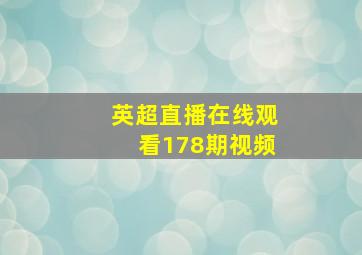 英超直播在线观看178期视频