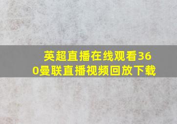 英超直播在线观看360曼联直播视频回放下载