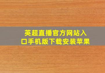 英超直播官方网站入口手机版下载安装苹果