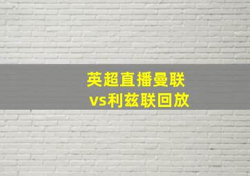 英超直播曼联vs利兹联回放