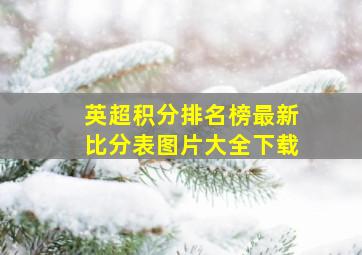 英超积分排名榜最新比分表图片大全下载