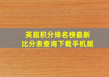 英超积分排名榜最新比分表查询下载手机版