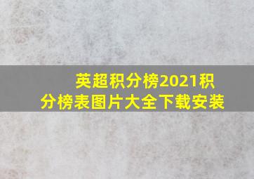 英超积分榜2021积分榜表图片大全下载安装