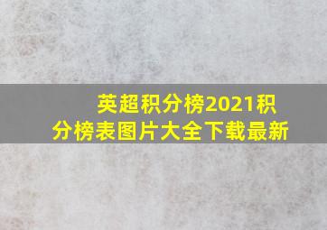 英超积分榜2021积分榜表图片大全下载最新