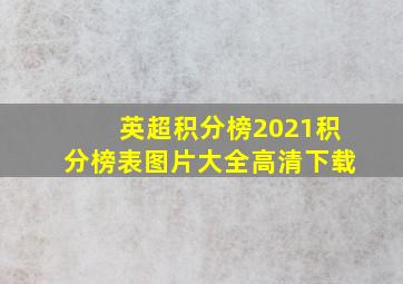 英超积分榜2021积分榜表图片大全高清下载