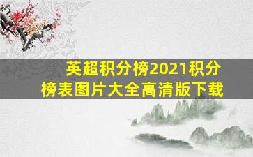 英超积分榜2021积分榜表图片大全高清版下载