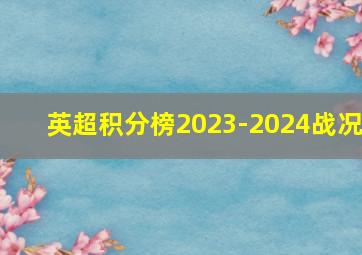 英超积分榜2023-2024战况