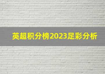 英超积分榜2023足彩分析