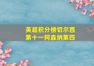 英超积分榜切尔西第十一阿森纳第四