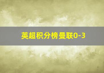 英超积分榜曼联0-3