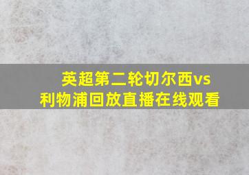 英超第二轮切尔西vs利物浦回放直播在线观看