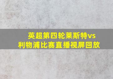 英超第四轮莱斯特vs利物浦比赛直播视屏回放