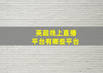 英超线上直播平台有哪些平台